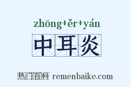 中耳炎是什么意思的图片